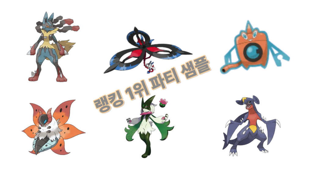 포켓몬챔피언스 랭킹1위 샘플